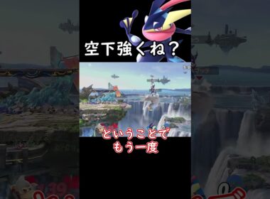 【スマブラSP】ゲッコウガの空下が強すぎる話