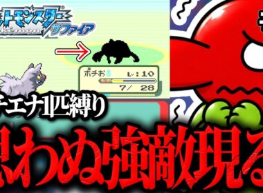 #2【縛り実況】ポチエナだけでクリアするポケモンサファイア【思わぬ強敵現る】