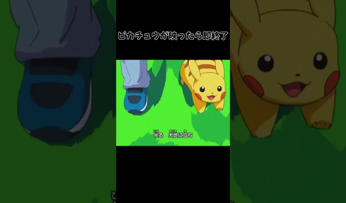 ピカチュウが映ったら即終了するアニポケOPメドレー #ポケモン #pokemon #ash #pikachu #アニメ  #ポケットモンスター #ピカチュウ