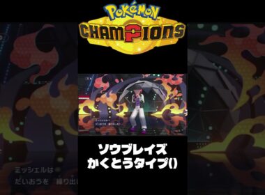【ポケチャン】インファイターソウブレイズ　#shorts 【ランクマ】
