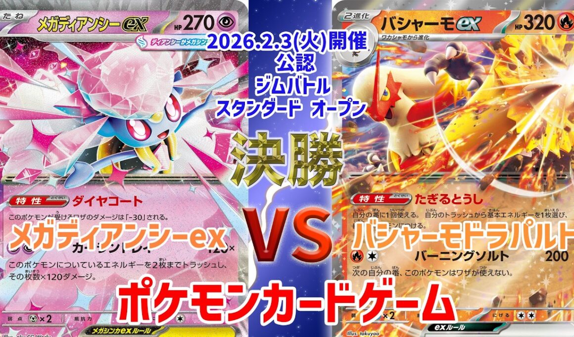 【ポケカ】 デッキレシピあり！ジムバトル スタンダード オープン　決勝　メガディアンシーex vs バシャーモドラパルトex