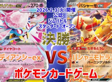 【ポケカ】 デッキレシピあり！ジムバトル スタンダード オープン　決勝　メガディアンシーex vs バシャーモドラパルトex