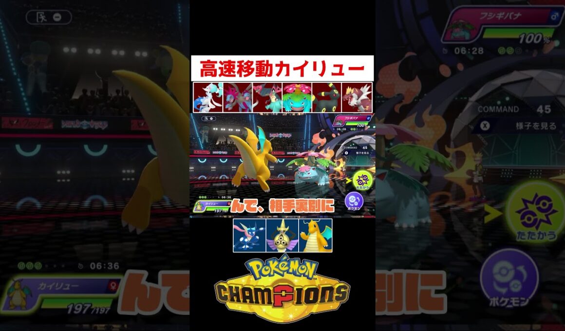 高速移動カイリュー【ポケモンチャンピオンズ】#ゲーム実況 #shorts #ポケモン #ポケチャン #ランクマ #カイリュー #チャンピオンズ