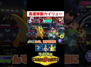 高速移動カイリュー【ポケモンチャンピオンズ】#ゲーム実況 #shorts #ポケモン #ポケチャン #ランクマ #カイリュー #チャンピオンズ
