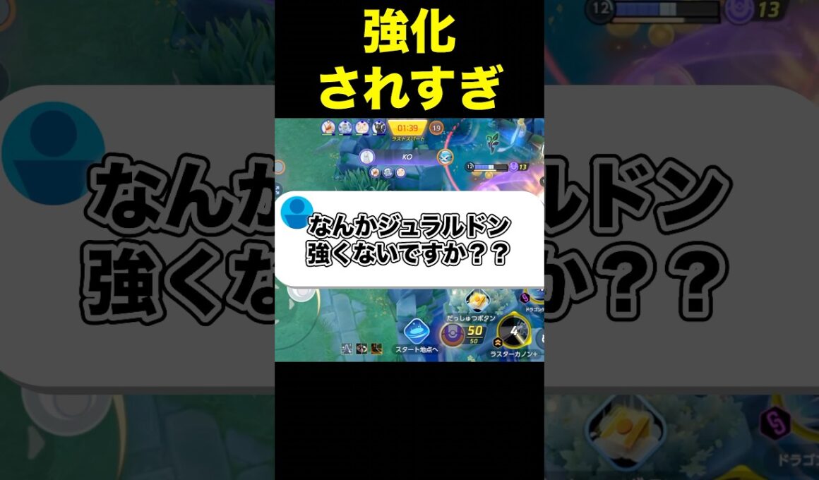 ジュラルドン普通に強い件#ユナイト #ポケモンユナイト