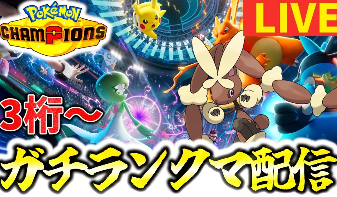 [3桁～]ガチ運ゲ型メガミミロップで爆勝ちチャンピオン級到達する配信[ポケモンチャンピオンズ][3日目]