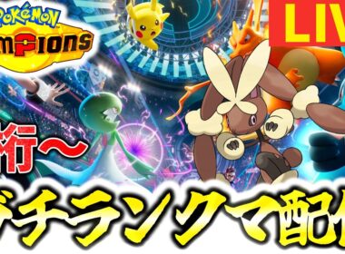 [3桁～]ガチ運ゲ型メガミミロップで爆勝ちチャンピオン級到達する配信[ポケモンチャンピオンズ][3日目]