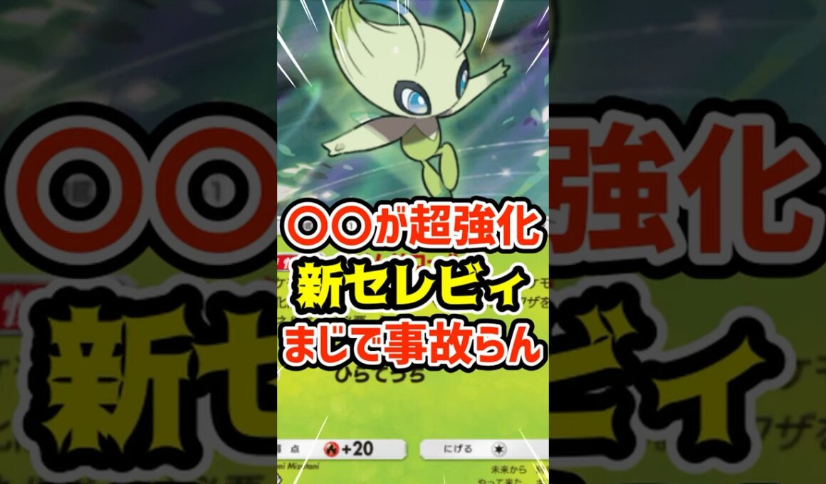 〇〇が超強化！新セレビィ特性マジで事故らん #ポケポケ #ポケカ #ポケモン