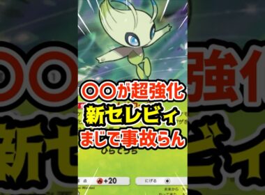 〇〇が超強化！新セレビィ特性マジで事故らん #ポケポケ #ポケカ #ポケモン