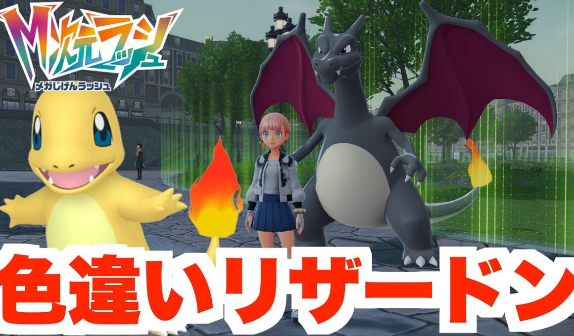 【ポケモンZA】色違いリザードンを確定入手！【DLC「M次元ラッシュ」】