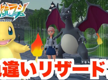 【ポケモンZA】色違いリザードンを確定入手！【DLC「M次元ラッシュ」】