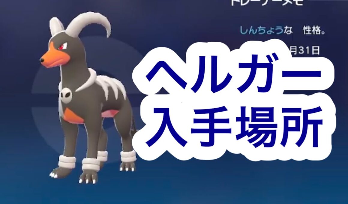 【ポケモンZA】ヘルガー入手場所
