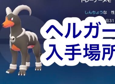 【ポケモンZA】ヘルガー入手場所