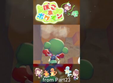 ニョロボンをわからせる　:23 【ぽこ あ ポケモン】#ゲーム実況 #ぽこあポケモン