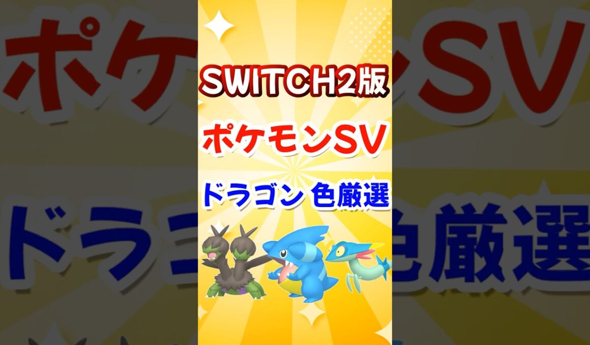 ポケモンSV SWITCH2 フカマル サザンドラ ドラメシヤ ドラパルト 色違い 厳選方法 チャンピオンズ ポケモンZA【スカーレット・バイオレット】#shorts