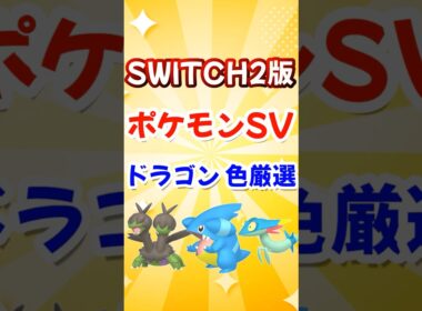 ポケモンSV SWITCH2 フカマル サザンドラ ドラメシヤ ドラパルト 色違い 厳選方法 チャンピオンズ ポケモンZA【スカーレット・バイオレット】#shorts