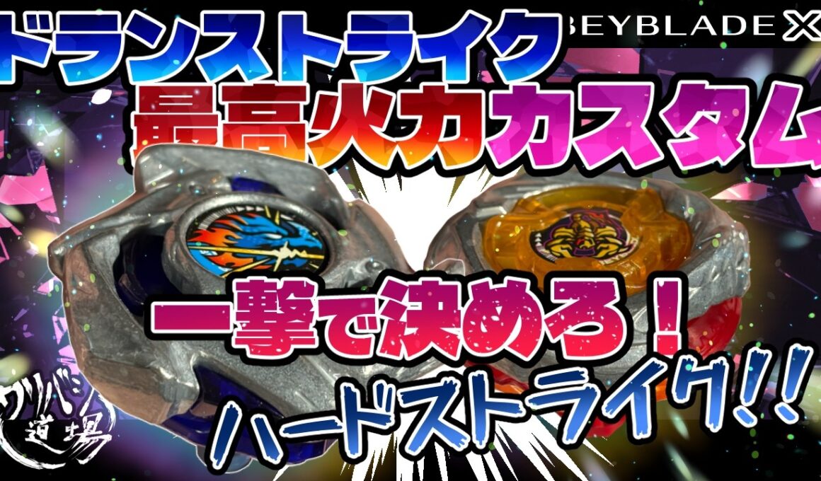 【ベイブレードX】ドランストライク最高火力カスタム！一撃で決めろ！！ハードストライク！！ディフェンスモードスコーピオが受ける！！