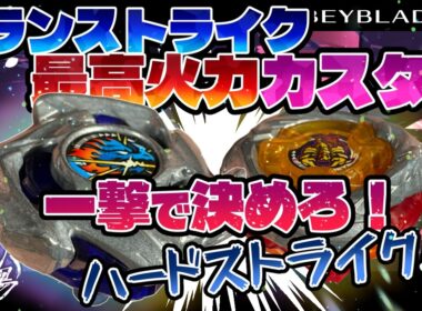 【ベイブレードX】ドランストライク最高火力カスタム！一撃で決めろ！！ハードストライク！！ディフェンスモードスコーピオが受ける！！