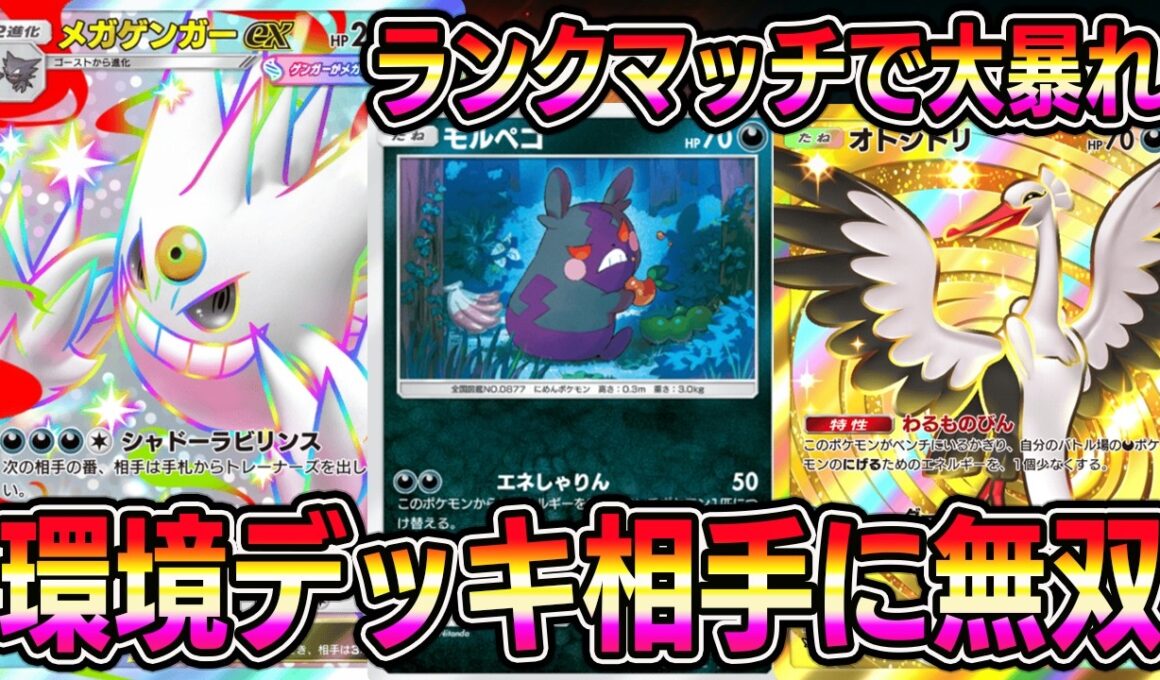 【ポケポケ】最強メガゲンガーデッキ！あれ？メガゲンガー環境入りしてね？【Pokémon Trading Card Game Pocket】【ポケポケ メガゲンガーexデッキ】