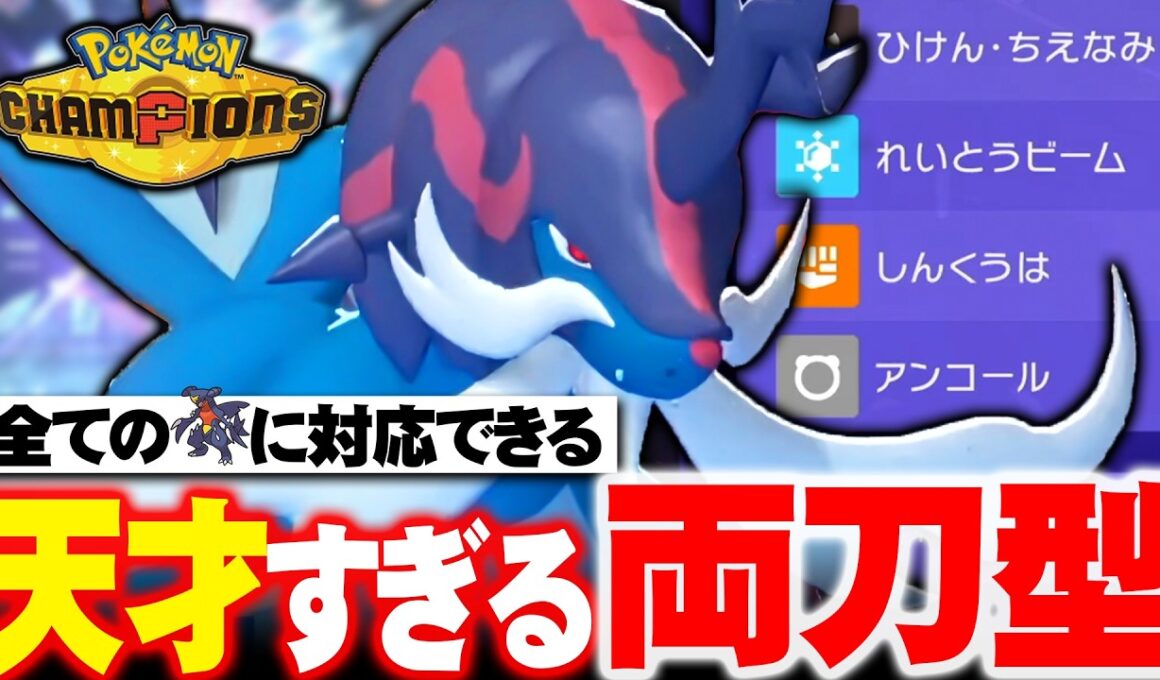 【シーズン1の勝ち馬】ガブリアス全対応の“ガチ両刀”ヒスイダイケンキ、完成度が高すぎる【ポケモンチャンピオンズ】