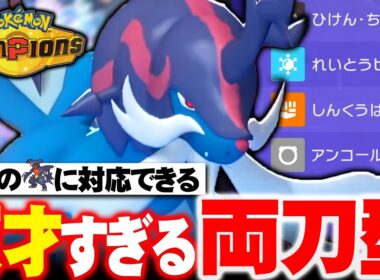 【シーズン1の勝ち馬】ガブリアス全対応の“ガチ両刀”ヒスイダイケンキ、完成度が高すぎる【ポケモンチャンピオンズ】