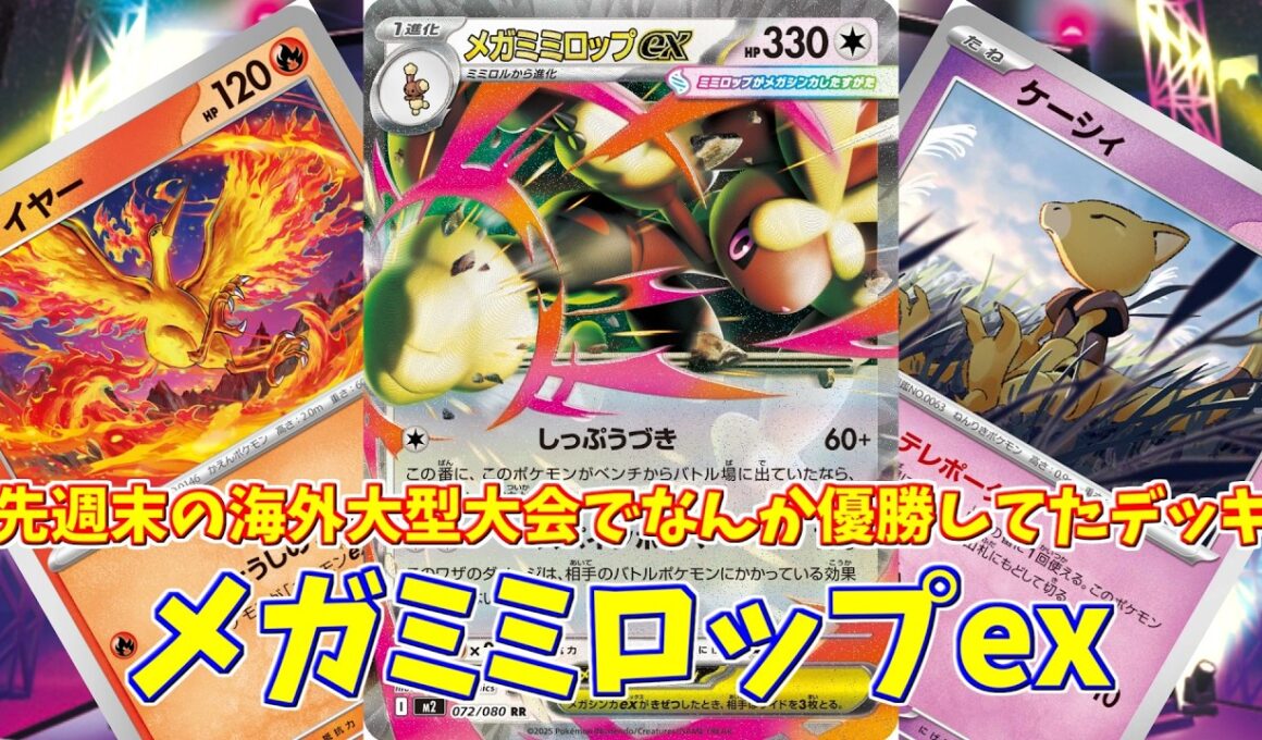 【ポケカ】とーしんのPTCGL対戦記(H-J)No.047【メガミミロップex/Mega Lopunny ex】