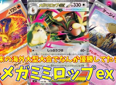 【ポケカ】とーしんのPTCGL対戦記(H-J)No.047【メガミミロップex/Mega Lopunny ex】