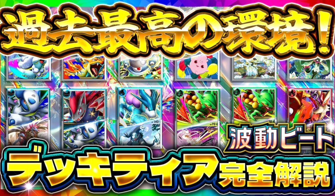 【ポケポケ】最強デッキTier表最新版！大会勝率/相性/環境デッキ徹底解説【波動ビート】