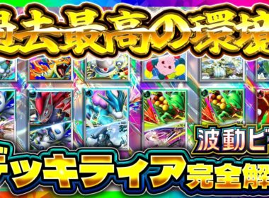 【ポケポケ】最強デッキTier表最新版！大会勝率/相性/環境デッキ徹底解説【波動ビート】