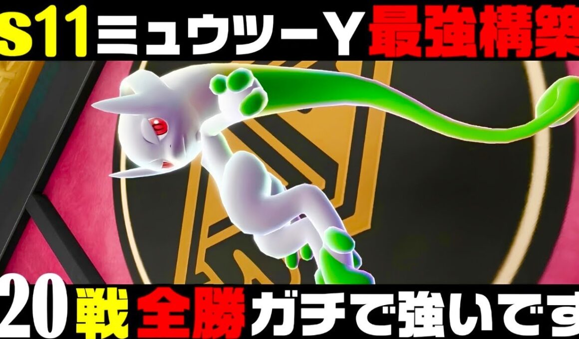 【ポケモンZA】『メガミュウツーY』20連勝おすすめ最強構築！！【M次元ラッシュ】【Pokémon LEGENDS Z-A】【ランクマッチ】【ZAランクマ】【ポケモンレジェンズZA】【ぴ。】