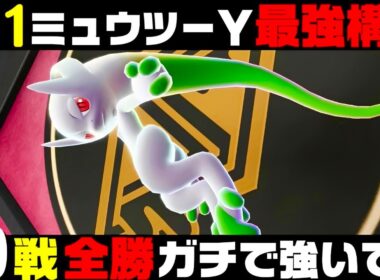 【ポケモンZA】『メガミュウツーY』20連勝おすすめ最強構築！！【M次元ラッシュ】【Pokémon LEGENDS Z-A】【ランクマッチ】【ZAランクマ】【ポケモンレジェンズZA】【ぴ。】