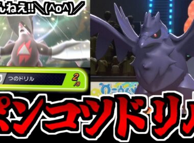【実況】絶望的な鉄壁耐久も破壊する「メガドリュウズ」のツノドリルが全然当たらないじゃないか!!!