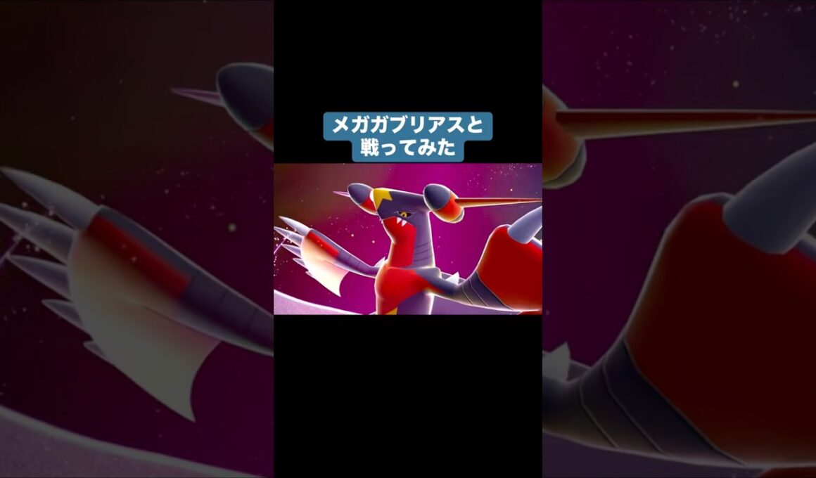 メガガブリアスと戦ってみた【ポケモンZA】