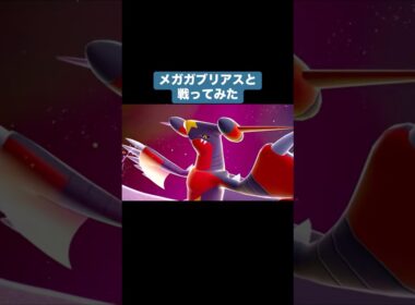メガガブリアスと戦ってみた【ポケモンZA】