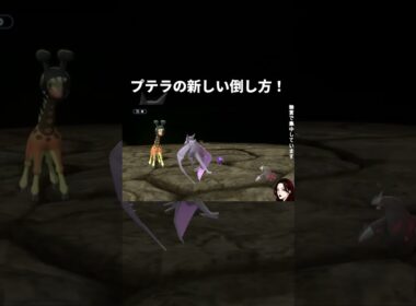 プテラの新しい倒し方！　#shorts