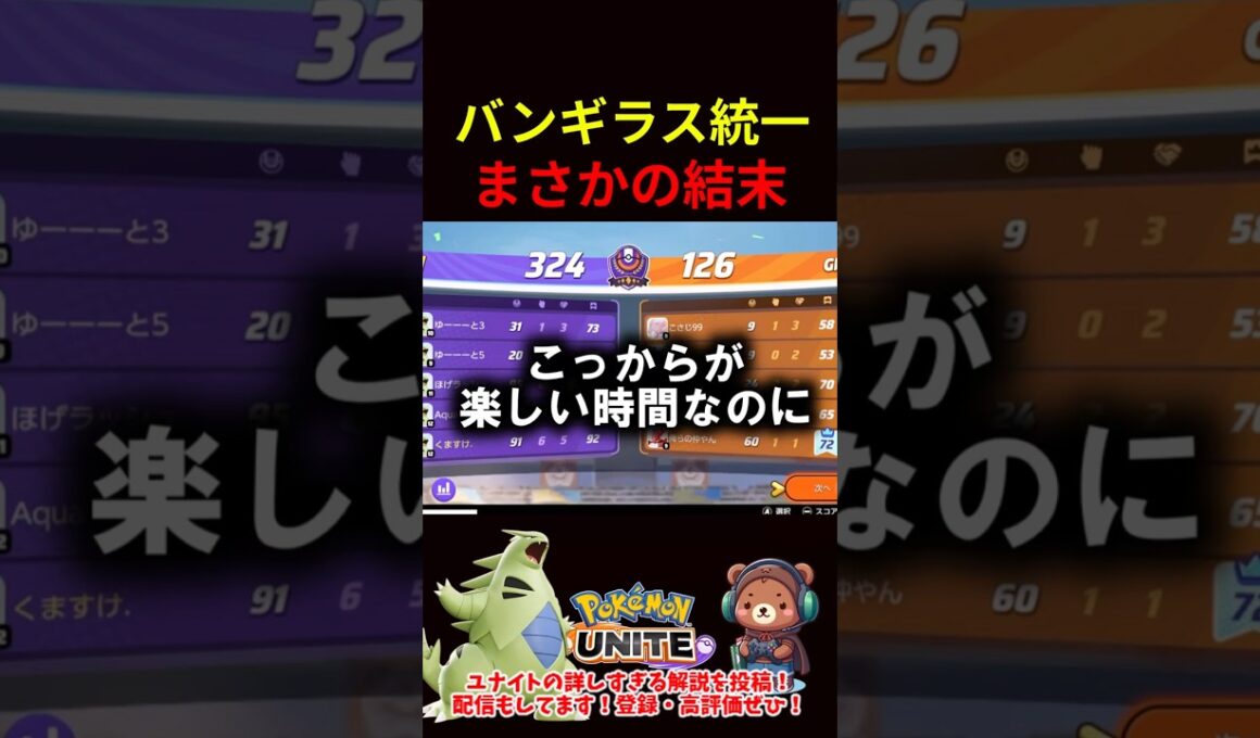 バンギラス統一まさかの結末【ポケモンユナイト】
