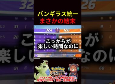 バンギラス統一まさかの結末【ポケモンユナイト】