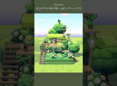 【55クリエイト】ﾎｼｶﾞﾘｽの木の実いっぱいﾂﾘｰﾊｳｽ【生息地あり】/Skwovet’s Acorn Treehouse/【Pokopia】