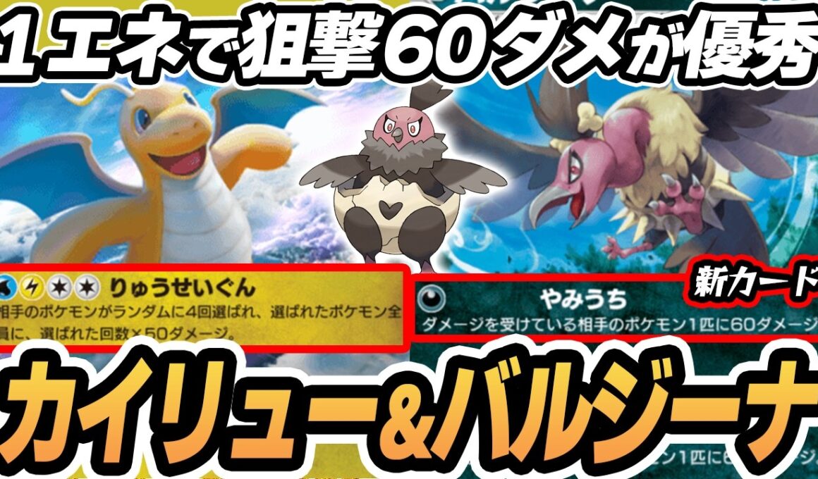 【カイリュー】1エネで60ダメージ狙撃できるバルジーナがやばすぎた！！【セレビィ/バルチャイ】  #ポケポケ #ポケモン 【Pokémon TCG Pocket】