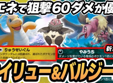 【カイリュー】1エネで60ダメージ狙撃できるバルジーナがやばすぎた！！【セレビィ/バルチャイ】  #ポケポケ #ポケモン 【Pokémon TCG Pocket】