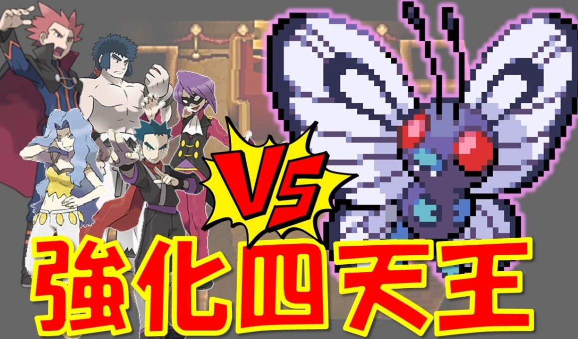 強化四天王にバタフリー1匹で挑んだら卑劣な戦法をされて発狂したwポケモン1匹縛りプレイ!！キャタピーきみに決めた!!