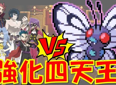 強化四天王にバタフリー1匹で挑んだら卑劣な戦法をされて発狂したwポケモン1匹縛りプレイ!！キャタピーきみに決めた!!