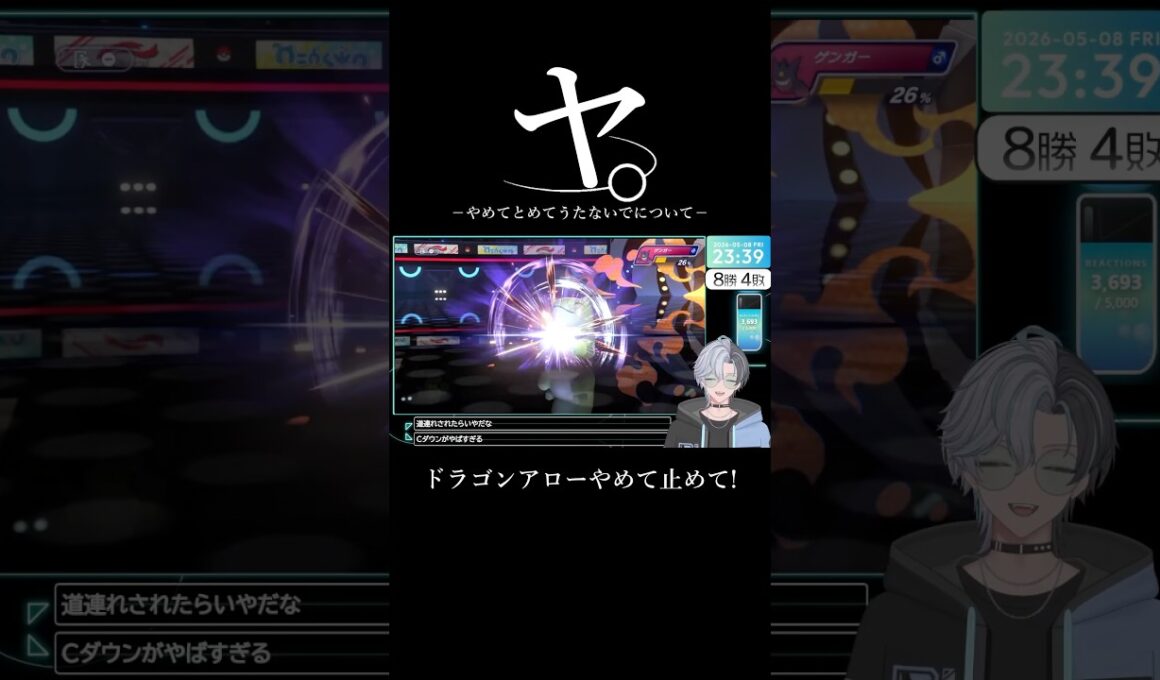 どうしていつもこうなの！ドラパルトさん！やめてよ！撃たないでよ！【ポケモンチャンピオンズ/VTuber/うつろぎだる/切り抜き】 #ポケモンチャンピオンズ #vtuber #shorts