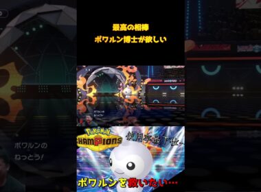 【ポケモンチャンピオンズ】最高の相棒ポワルン #pokemon 　#pokemonchampions #shorts