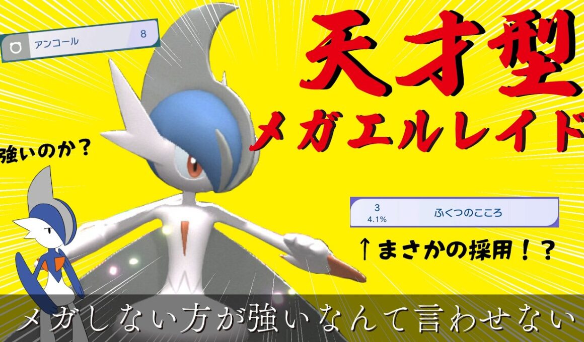 メガしない方が強いなんて言わせない。　ふくつのこころ採用天才型メガエルレイド【ポケモンチャンピオンズ】