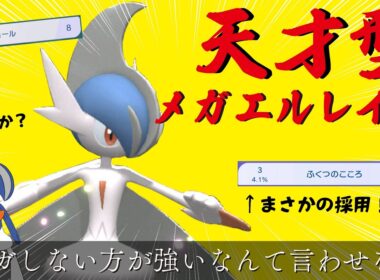メガしない方が強いなんて言わせない。　ふくつのこころ採用天才型メガエルレイド【ポケモンチャンピオンズ】