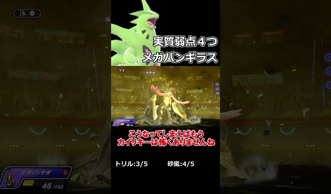 弱点を消しまくるメガバンギラス【ポケモンチャンピオンズ】【ゆっくり実況】#shorts