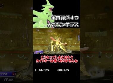 弱点を消しまくるメガバンギラス【ポケモンチャンピオンズ】【ゆっくり実況】#shorts