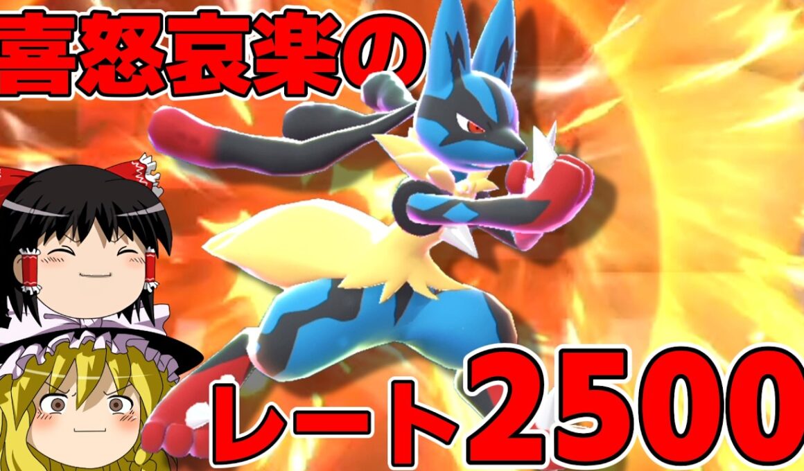 メガルカリオとレート2500の高みへ...!!【ポケモンチャンピオンズ】【ゆっくり実況】