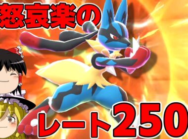 メガルカリオとレート2500の高みへ...!!【ポケモンチャンピオンズ】【ゆっくり実況】